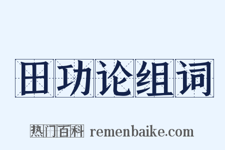 田功论组词是什么意思的图片